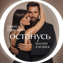 Ирина Йовович, Maxim Zavidia - Останусь