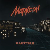 Марксэн - Изо всех сил
