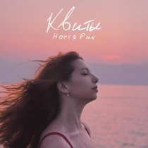 Настя Рик - Квиты