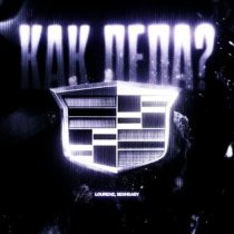 LOURENZ, Seshbaby - как дела?