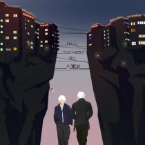 синдром главного героя - над пропастью во лжи