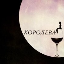 Никита Златоуст - Королева