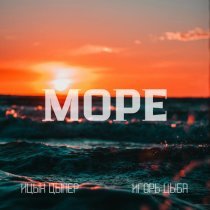 Ицык Цыпер, Игорь Цыба - Море