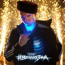 ПЛУТТО - #Вечная зима