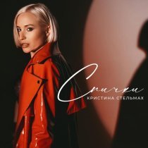 Кристина Стельмах - Спички