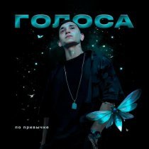 ПО ПРИВЫЧКЕ - Голоса