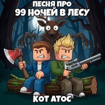 Кот Атос - Песня про 99 Ночей в Лесу