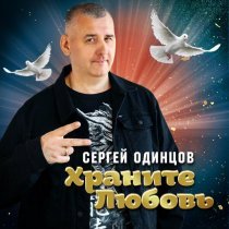Сергей Одинцов - Солнышко