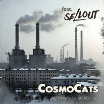CosmoCats, Sellout - Дотянуть бы до весны...
