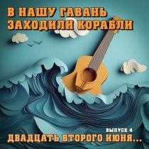 Владимир Меньшов - В нашу гавань заходили корабли: Двадцать второго июня...