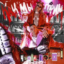 ЧУЖИЕ ГОЛОСА - Как мы горим