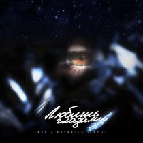 Noj’, Aza, Estrella - Любишь глазами