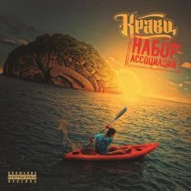 Кравц - Назад решаем