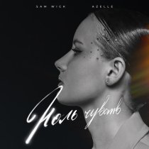 Sam Wick, Azelle - Ноль чувств