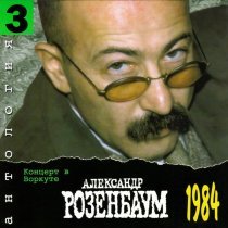 Александр Розенбаум - На дороге жизни