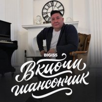 Bigi55 - Включи шансончик