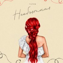 Татем - Необъятная