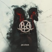 Burial For Alive - Двойник