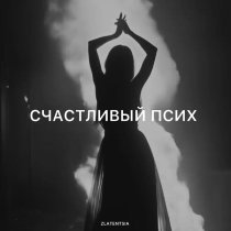 Zlatentsia - Счастливый псих