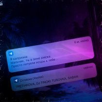 TRETIAKOVA, DJ TINOKI, TUSOVKA, Saban - Отписка (Remix)