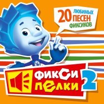 Фиксики - Фиксипелки 2. 20 любимых песен Фиксиков