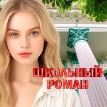 ШАН-ХАЙ - Школьница