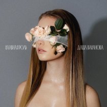 Даша Ваганова - Главная роль