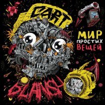 Cart-Blansh - Время действовать