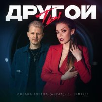 Оксана Почепа (Акула), DJ DimixeR - Ты другой