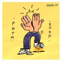 Антоха МС - РИТМ ХЛОП (LATINO ed.)