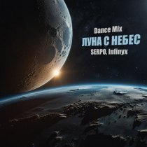 SERPO, Infinyx - Луна с небес (Dance Mix)
