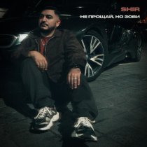 SHIR - Не прощай, но зови