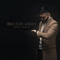 Адлер Коцба - Твой голос бальзам