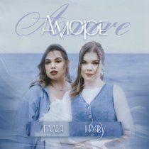 ГАЛЕЯ, Наяву - Amore
