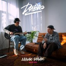Dabro - Да я потерял любовь