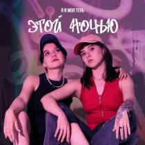 я и моя тень - Этой ночью