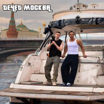 Стас Костюшкин, ГЛЕБАС - Течёт Москва