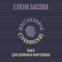 Елена Басова, Шостаковичи и Стравинские - Танго для скрипки и фортепиано