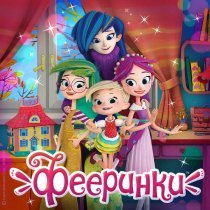 Фееринки - Песенка про праздник
