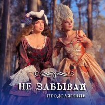 Russian Girls - Не забывай