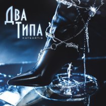 KATEARTIS - Два Типа