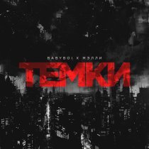 BAbyBoi, Мэлли - Темки