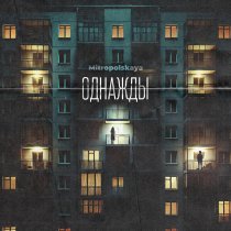 Mitropolskaya - Однажды