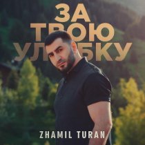 Zhamil Turan - За твою улыбку