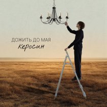 дожить до мая - Керосин