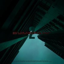 Трэй - Бумеранг 2