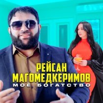 Рейсан Магомедкеримов - А ты мне по сердцу