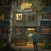 5УТРА - Под твоим окном