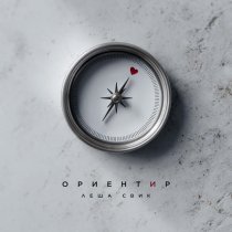 Леша Свик - Ориентир