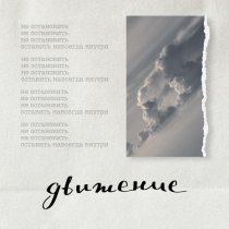 каузация, The Villars - Движение